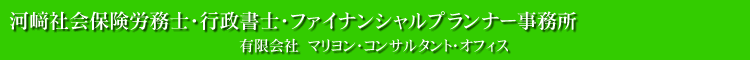 河﨑社会保険労務士・行政書士・ファイナンシャルプランナー事務所 有限会社マリヨンコンサルタントオフィス